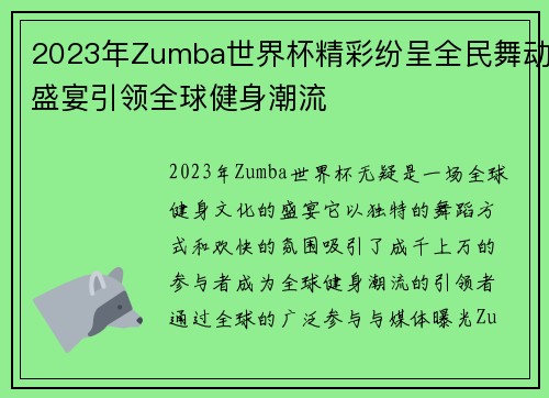 2023年Zumba世界杯精彩纷呈全民舞动盛宴引领全球健身潮流