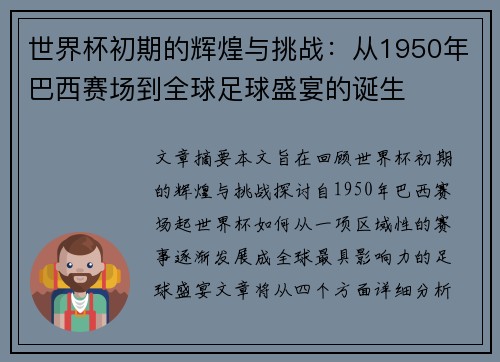 世界杯初期的辉煌与挑战：从1950年巴西赛场到全球足球盛宴的诞生