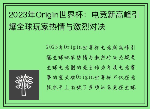 2023年Origin世界杯：电竞新高峰引爆全球玩家热情与激烈对决