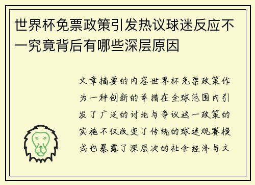 世界杯免票政策引发热议球迷反应不一究竟背后有哪些深层原因