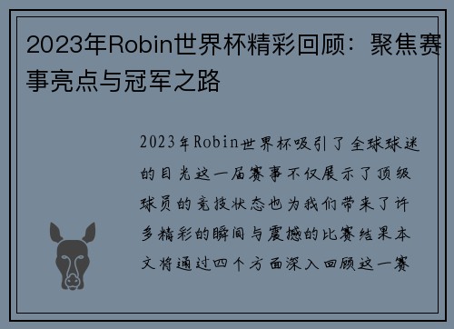 2023年Robin世界杯精彩回顾：聚焦赛事亮点与冠军之路
