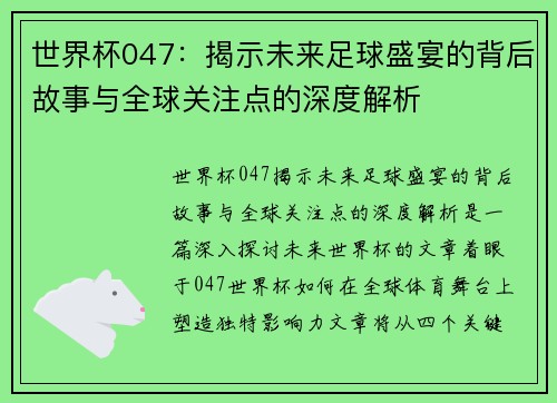 世界杯047：揭示未来足球盛宴的背后故事与全球关注点的深度解析