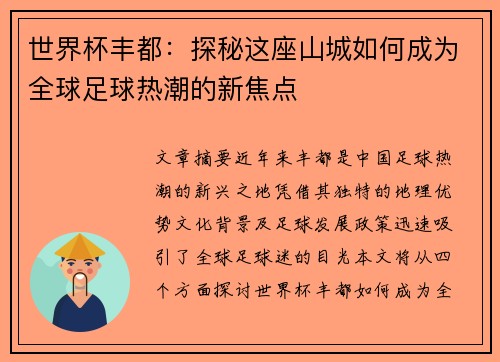 世界杯丰都：探秘这座山城如何成为全球足球热潮的新焦点