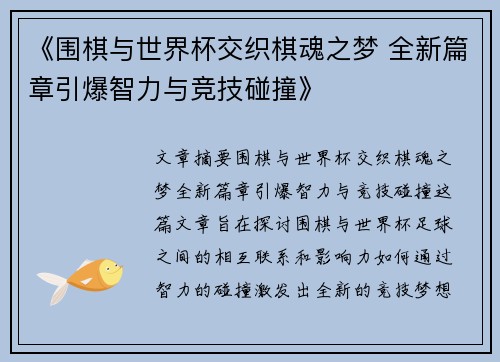 《围棋与世界杯交织棋魂之梦 全新篇章引爆智力与竞技碰撞》