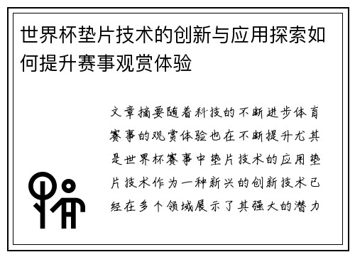 世界杯垫片技术的创新与应用探索如何提升赛事观赏体验