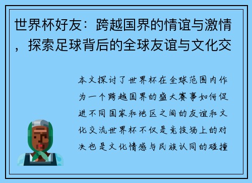 世界杯好友：跨越国界的情谊与激情，探索足球背后的全球友谊与文化交流