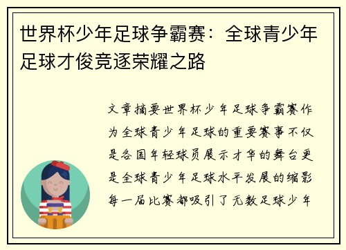 世界杯少年足球争霸赛：全球青少年足球才俊竞逐荣耀之路