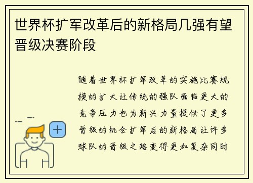 世界杯扩军改革后的新格局几强有望晋级决赛阶段