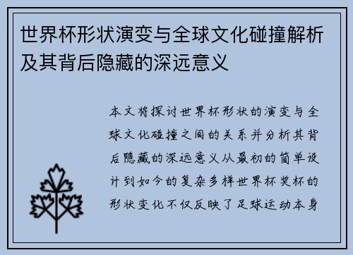 世界杯形状演变与全球文化碰撞解析及其背后隐藏的深远意义