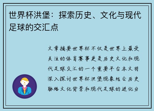 世界杯洪堡：探索历史、文化与现代足球的交汇点