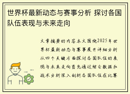 世界杯最新动态与赛事分析 探讨各国队伍表现与未来走向