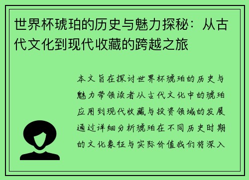 世界杯琥珀的历史与魅力探秘：从古代文化到现代收藏的跨越之旅