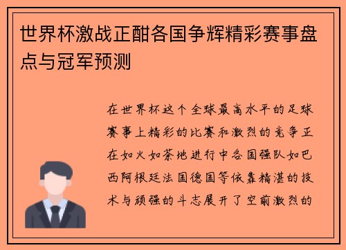 世界杯激战正酣各国争辉精彩赛事盘点与冠军预测