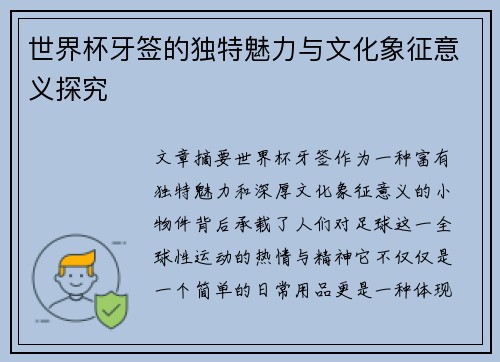 世界杯牙签的独特魅力与文化象征意义探究