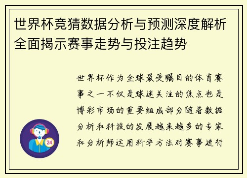 世界杯竞猜数据分析与预测深度解析全面揭示赛事走势与投注趋势