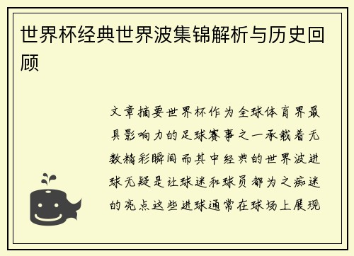 世界杯经典世界波集锦解析与历史回顾