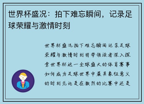 世界杯盛况：拍下难忘瞬间，记录足球荣耀与激情时刻