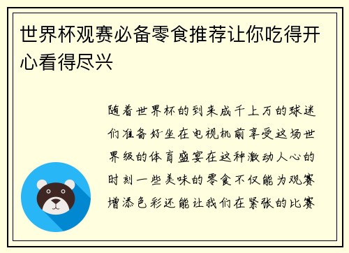世界杯观赛必备零食推荐让你吃得开心看得尽兴
