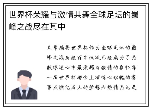 世界杯荣耀与激情共舞全球足坛的巅峰之战尽在其中
