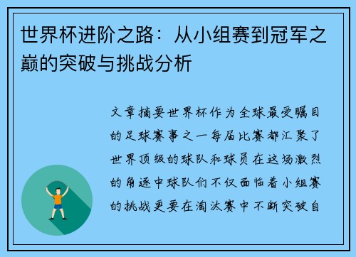 世界杯进阶之路：从小组赛到冠军之巅的突破与挑战分析