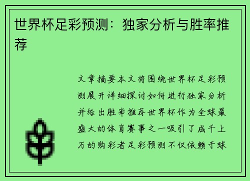世界杯足彩预测：独家分析与胜率推荐