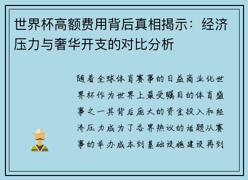 世界杯高额费用背后真相揭示：经济压力与奢华开支的对比分析