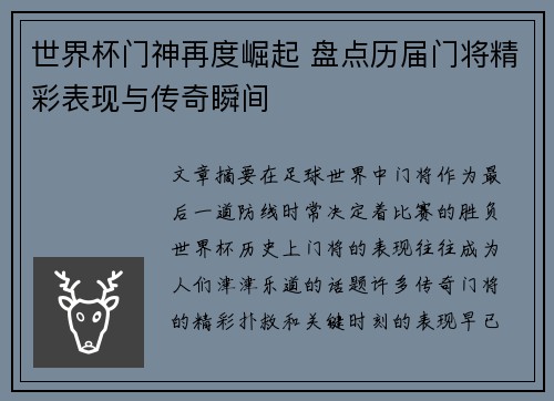 世界杯门神再度崛起 盘点历届门将精彩表现与传奇瞬间