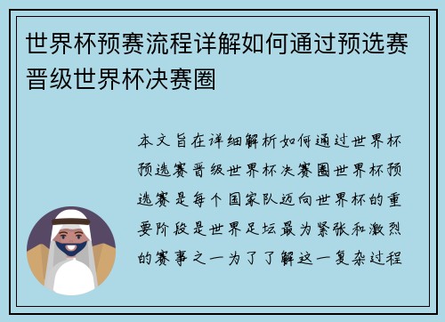 世界杯预赛流程详解如何通过预选赛晋级世界杯决赛圈
