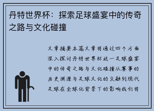 丹特世界杯：探索足球盛宴中的传奇之路与文化碰撞