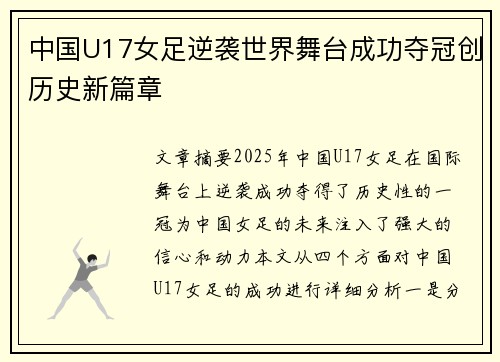 中国U17女足逆袭世界舞台成功夺冠创历史新篇章