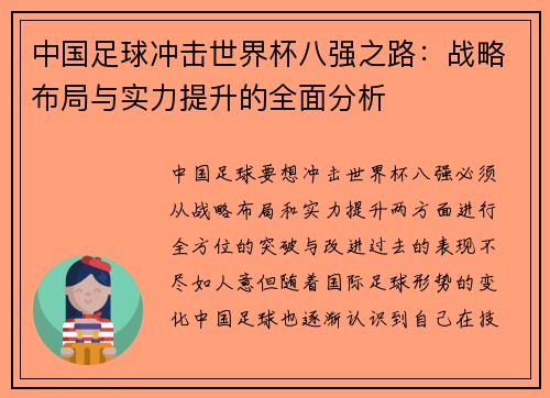 中国足球冲击世界杯八强之路：战略布局与实力提升的全面分析