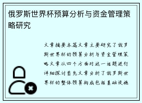 俄罗斯世界杯预算分析与资金管理策略研究