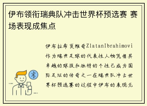 伊布领衔瑞典队冲击世界杯预选赛 赛场表现成焦点