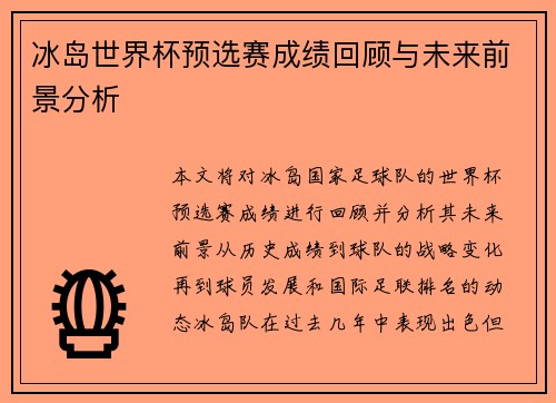 冰岛世界杯预选赛成绩回顾与未来前景分析