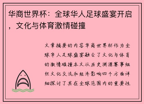 华商世界杯：全球华人足球盛宴开启，文化与体育激情碰撞