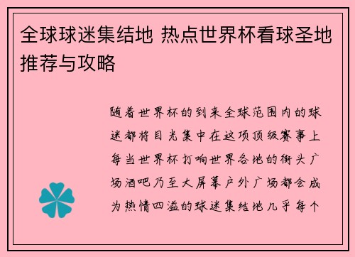 全球球迷集结地 热点世界杯看球圣地推荐与攻略