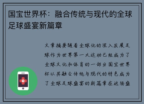 国宝世界杯：融合传统与现代的全球足球盛宴新篇章