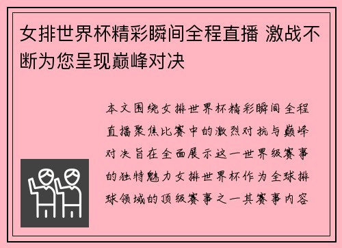 女排世界杯精彩瞬间全程直播 激战不断为您呈现巅峰对决