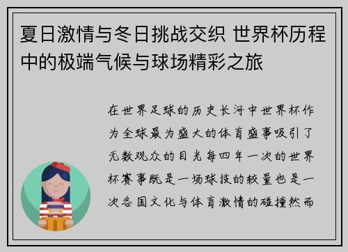 夏日激情与冬日挑战交织 世界杯历程中的极端气候与球场精彩之旅
