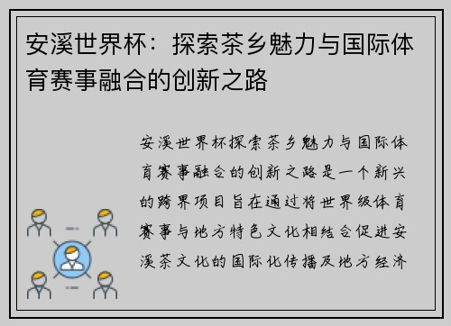 安溪世界杯：探索茶乡魅力与国际体育赛事融合的创新之路