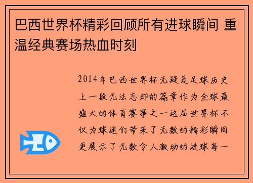 巴西世界杯精彩回顾所有进球瞬间 重温经典赛场热血时刻