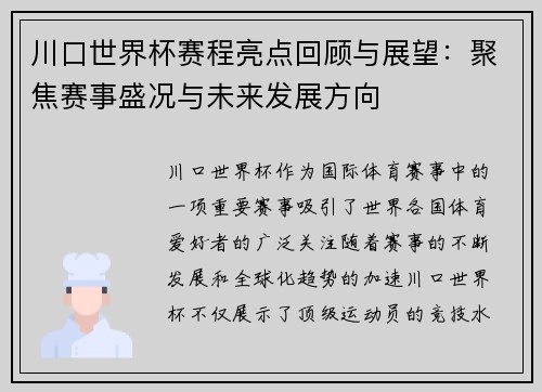 川口世界杯赛程亮点回顾与展望：聚焦赛事盛况与未来发展方向