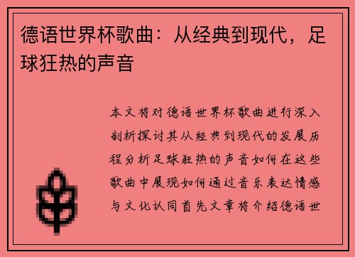 德语世界杯歌曲：从经典到现代，足球狂热的声音