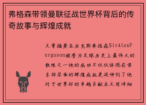 弗格森带领曼联征战世界杯背后的传奇故事与辉煌成就