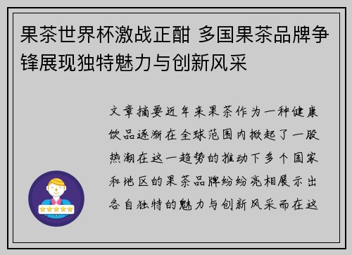 果茶世界杯激战正酣 多国果茶品牌争锋展现独特魅力与创新风采
