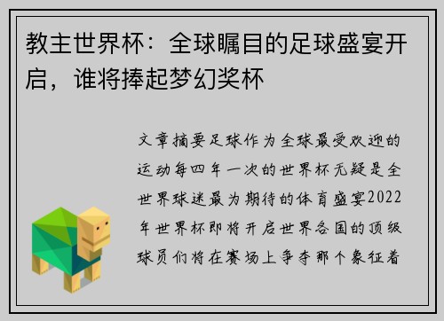 教主世界杯：全球瞩目的足球盛宴开启，谁将捧起梦幻奖杯