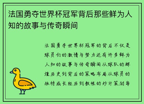 法国勇夺世界杯冠军背后那些鲜为人知的故事与传奇瞬间