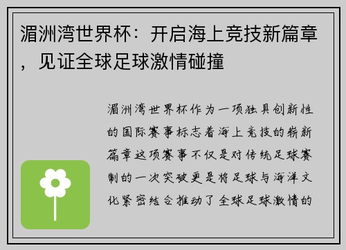 湄洲湾世界杯：开启海上竞技新篇章，见证全球足球激情碰撞