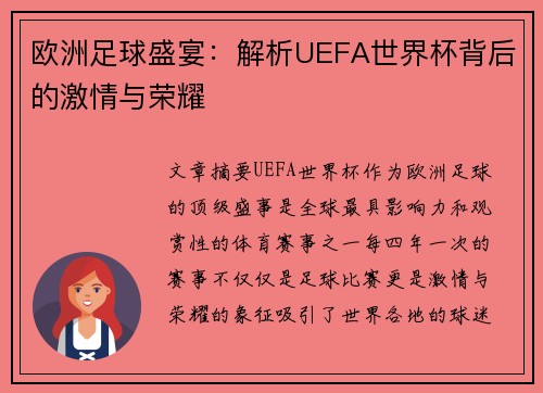 欧洲足球盛宴：解析UEFA世界杯背后的激情与荣耀