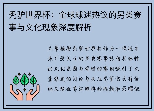 秃驴世界杯：全球球迷热议的另类赛事与文化现象深度解析